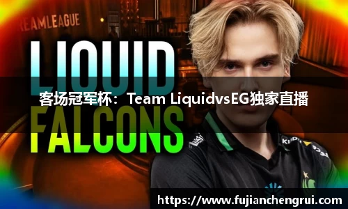 客场冠军杯：Team LiquidvsEG独家直播