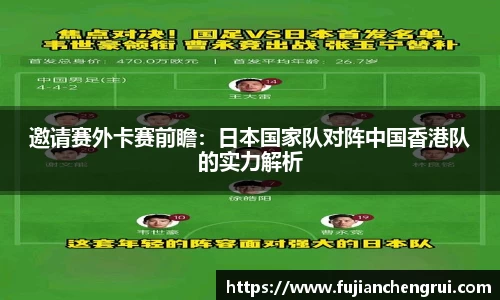 邀请赛外卡赛前瞻：日本国家队对阵中国香港队的实力解析