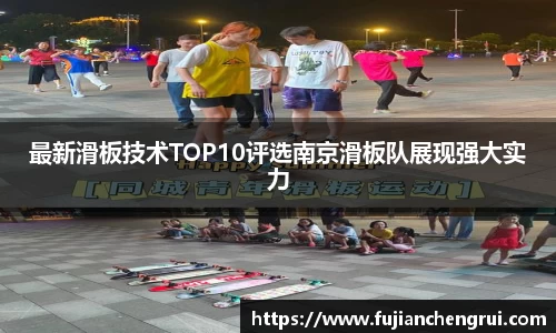 最新滑板技术TOP10评选南京滑板队展现强大实力