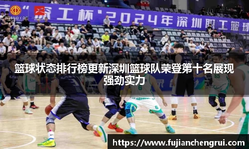 篮球状态排行榜更新深圳篮球队荣登第十名展现强劲实力