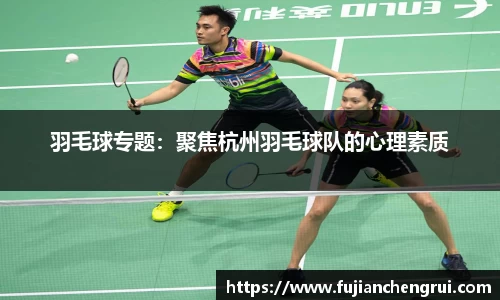 羽毛球专题：聚焦杭州羽毛球队的心理素质