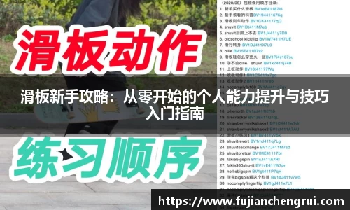 滑板新手攻略：从零开始的个人能力提升与技巧入门指南