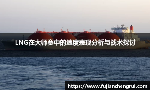 LNG在大师赛中的速度表现分析与战术探讨