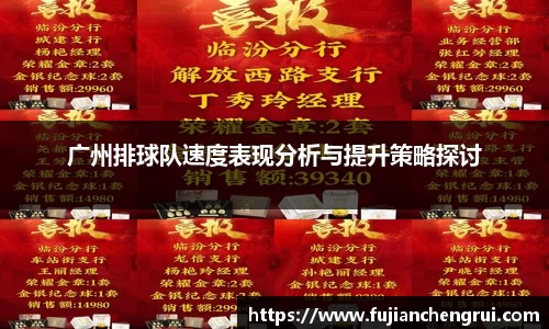 广州排球队速度表现分析与提升策略探讨