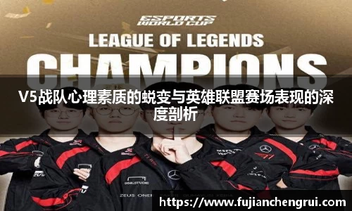 V5战队心理素质的蜕变与英雄联盟赛场表现的深度剖析