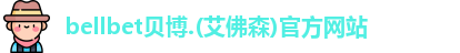 BB贝博